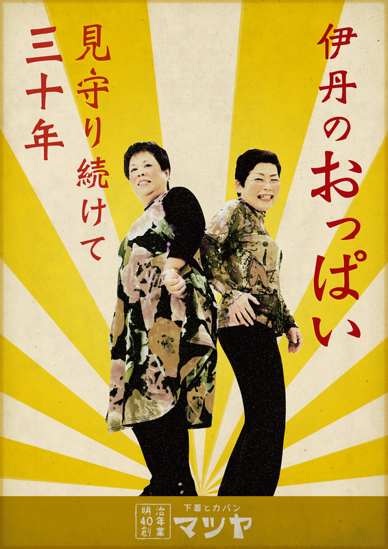 伊丹のおっぱい見守り続けて三十年/マツヤ