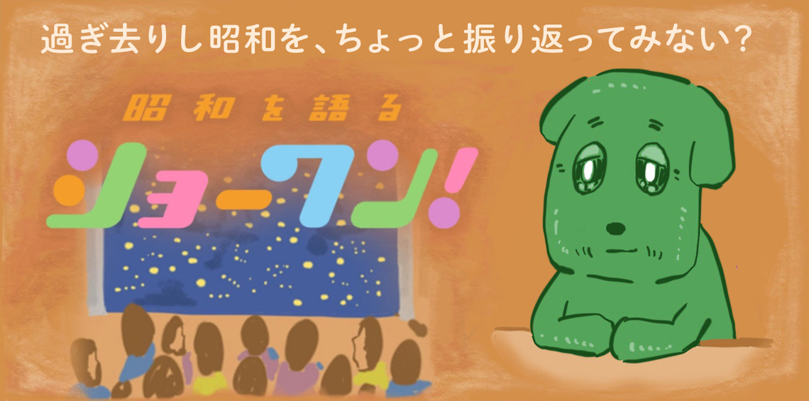 過ぎ去りし昭和を振り返ってみない?