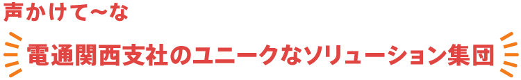 声かけて〜な 電通関西支社のユニークなソリューション集団