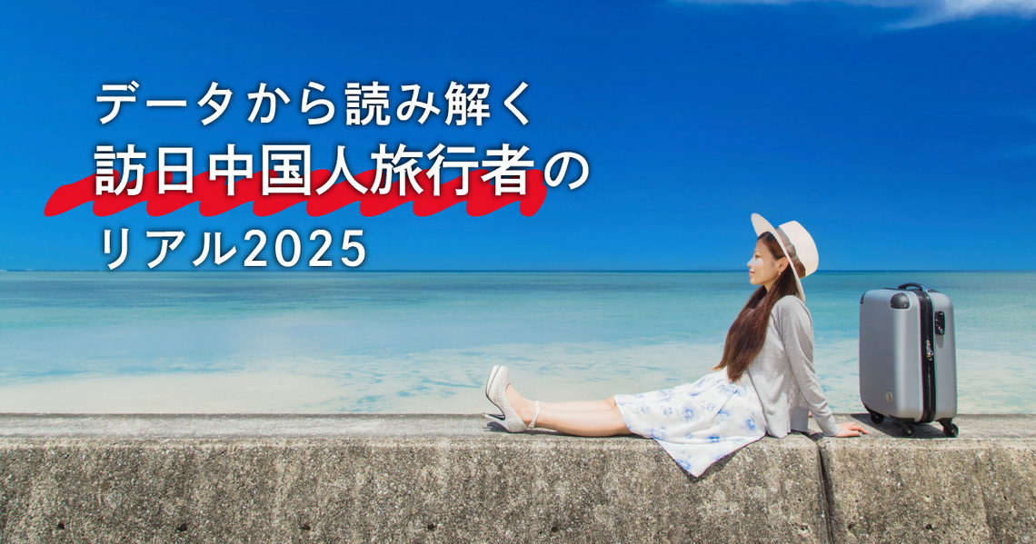 訪日中国人旅行者のリアル③