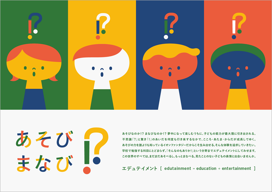 イオンファンタジーのエデュテイメント キービジュアル