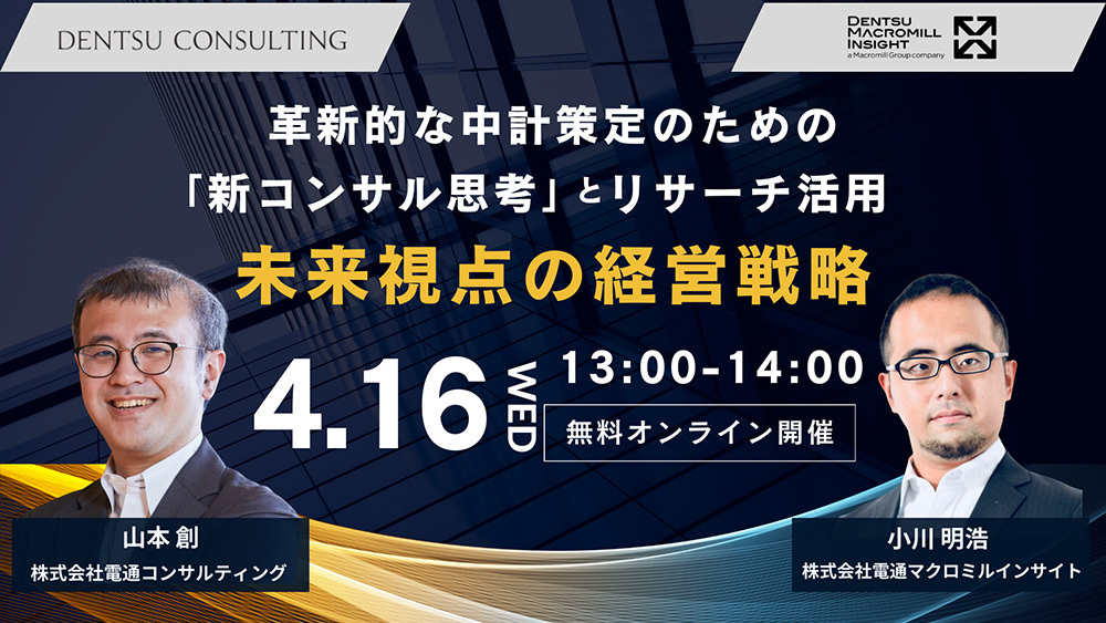 「未来視点の経営戦略～革新的な中計策定のための『新コンサル思考』とリサーチ活用～」