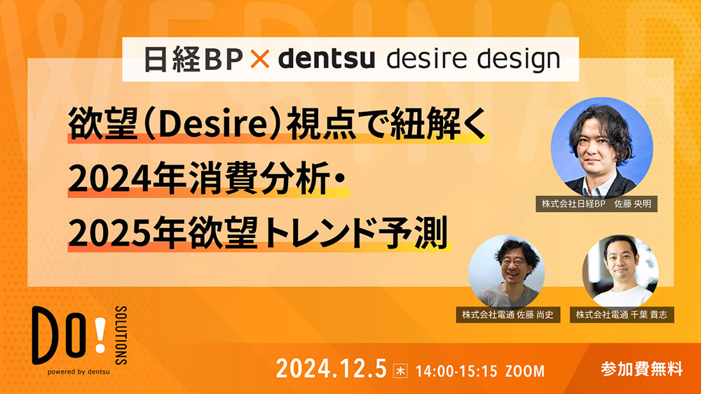「日経BP×DENTSU DESIRE DESIGN 欲望(Desire)視点で紐解く2024年消費分析・2025年欲望トレンド予測」