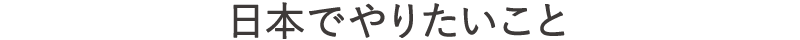 日本でやりたいこと（タイトル）