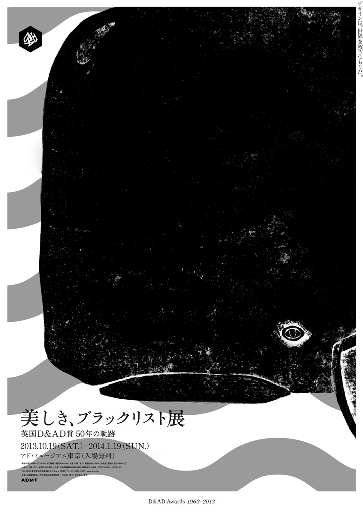 ポスターは黒いクジラをモチーフに、 「デザインは、世界を救うつもりだ。」のコピーが添えられた。