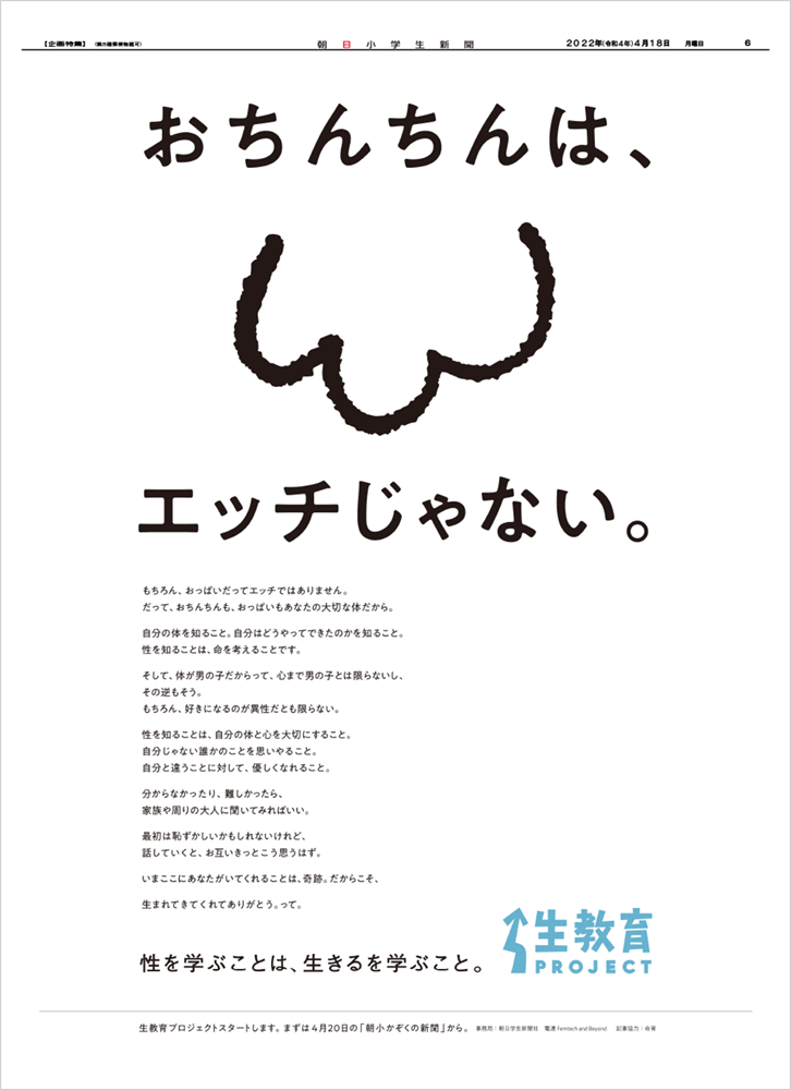 4月18日 プロジェクト始動広告(テーマ:性教育)