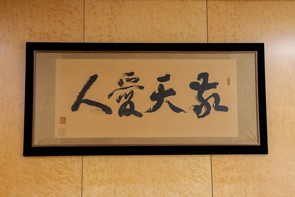 5階執務室(再現)に飾られている「敬天愛人」西郷隆盛 臨書(写真提供:京セラ/稲盛ライブラリー)