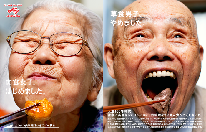 雑誌広告部門 味の素「シニアこそ、お肉。」