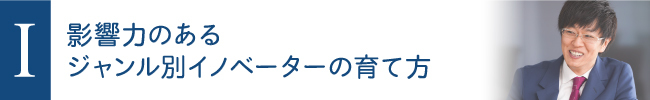 影響力のあるジャンル別イノベーターの育て方