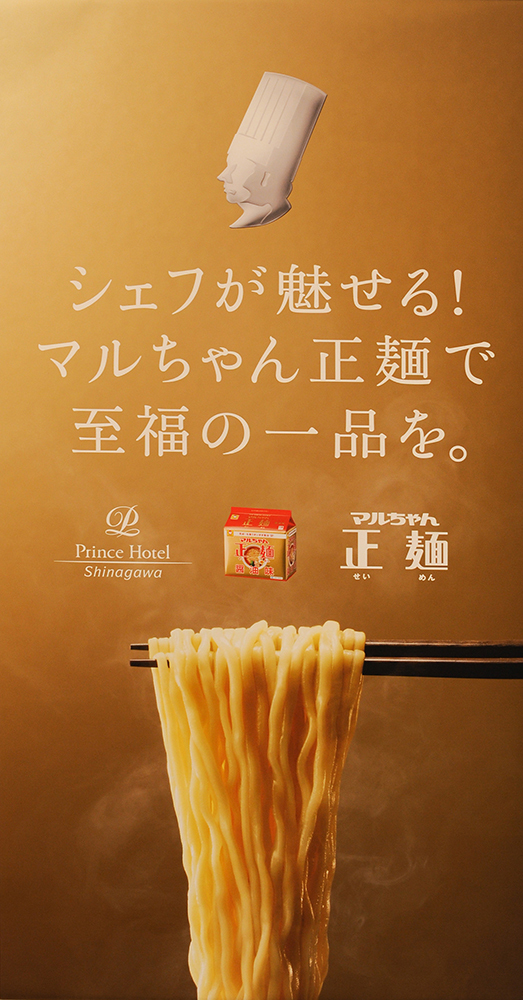 シェフが魅せる!マルちゃん正麺で至福の一品を。