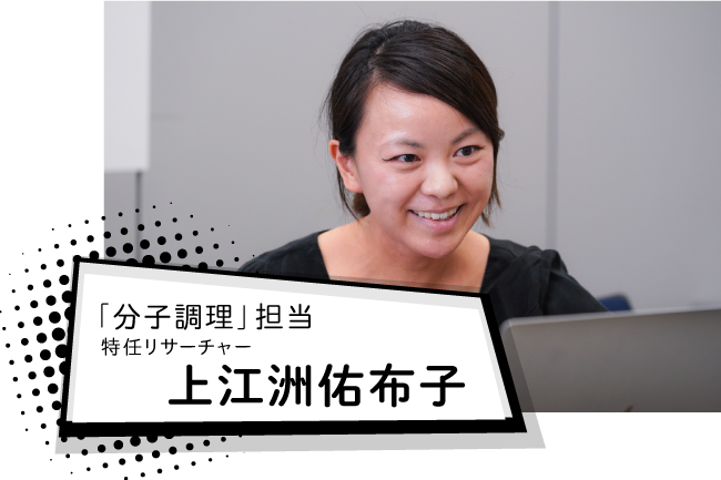 「分子調理」担当特任リサーチャー　上江洲 佑布子