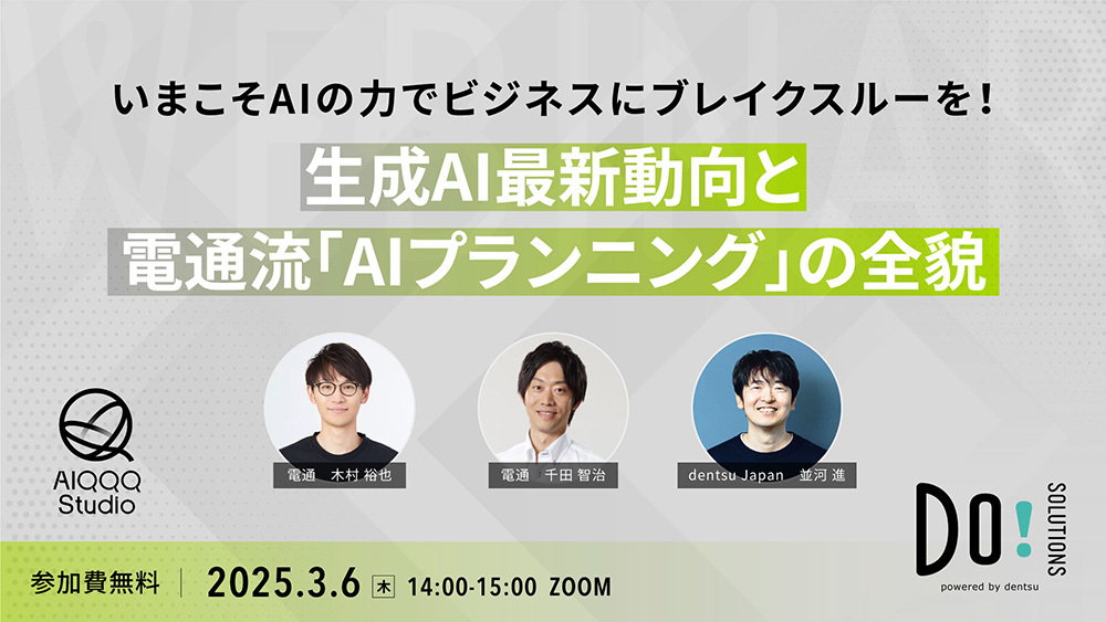 「生成AI最新動向と電通流『AIプランニング』の全貌」