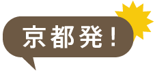 京都発!