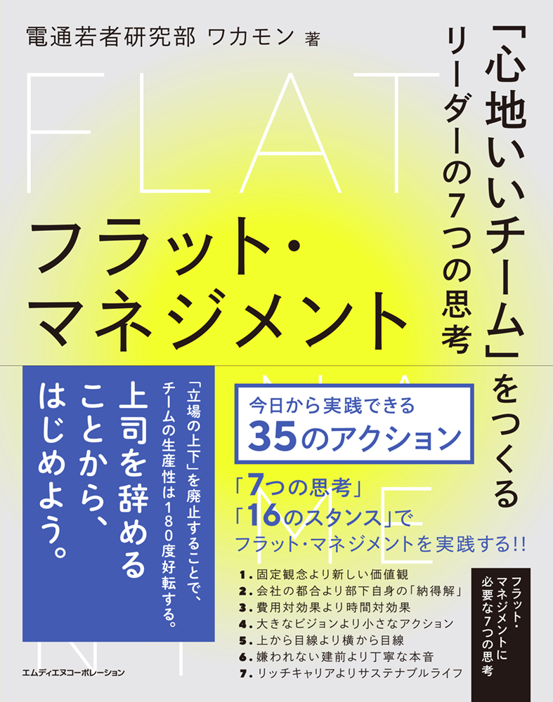電通若者研究部 ワカモン著『フラット・マネジメント 「心地いいチーム」をつくるリーダーの7つの思考』(エムディエヌコーポレーション)