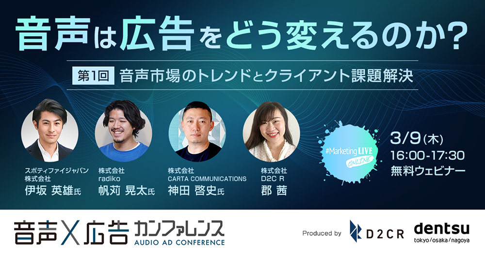 「音声は広告をどう変えるのか?」案内告知