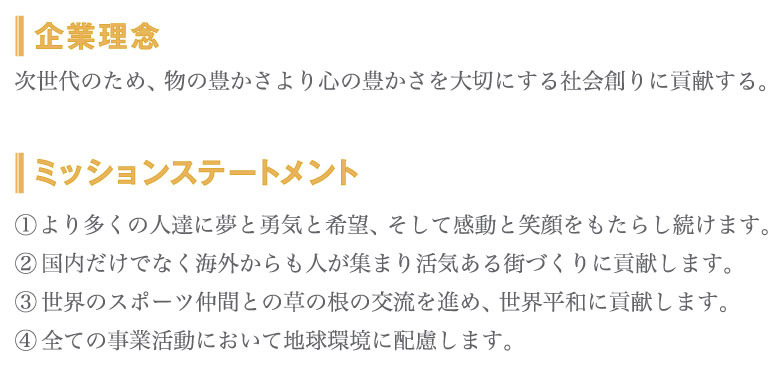 今治．夢スポーツの企業理念とミッションステートメント