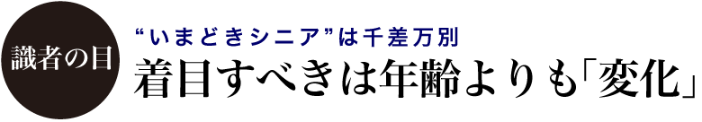 【識者の目】”いまどきシニア”は千差万別 着目すべきは年齢よりも「変化」