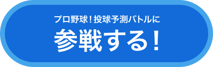 参加ボタン
