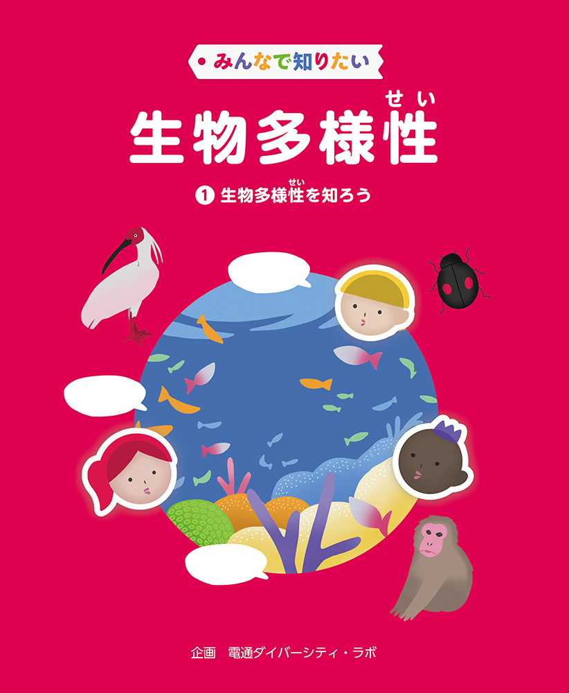 『みんなで知りたい生物多様性(第1巻)』(文研出版)