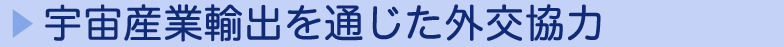 宇宙産業輸出を通じた外交協力