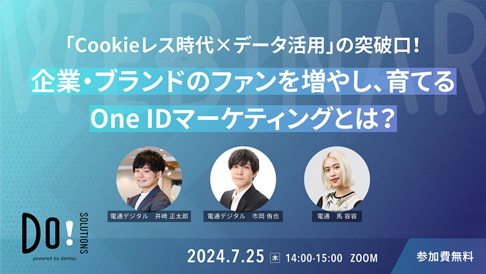 「『Cookieレス時代×データ活用』の突破口！　企業・ブランドのファンを増やし、育てるOne IDマーケティングとは？」