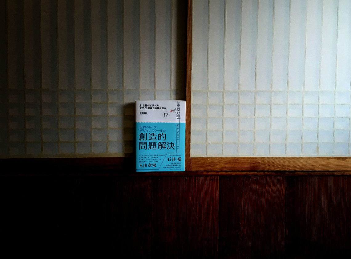 ビジネスとデザインの交差点で活躍する「越境人材」とは? 『21世紀のビジネスにデザイン思考が必要な理由』