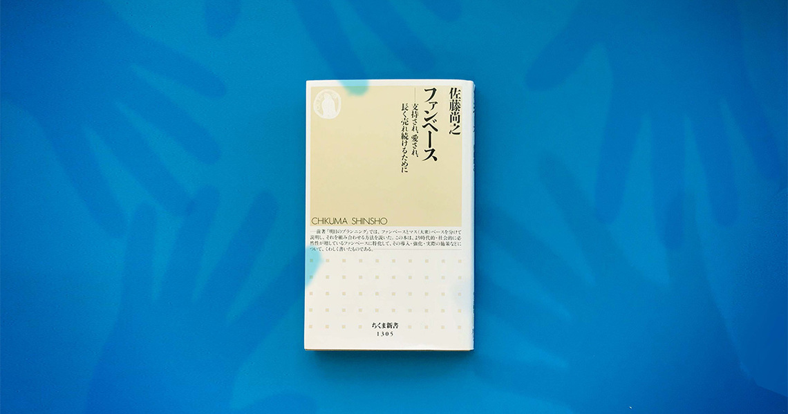 『ファンベース-支持され、愛され、長く売れ続けるために』