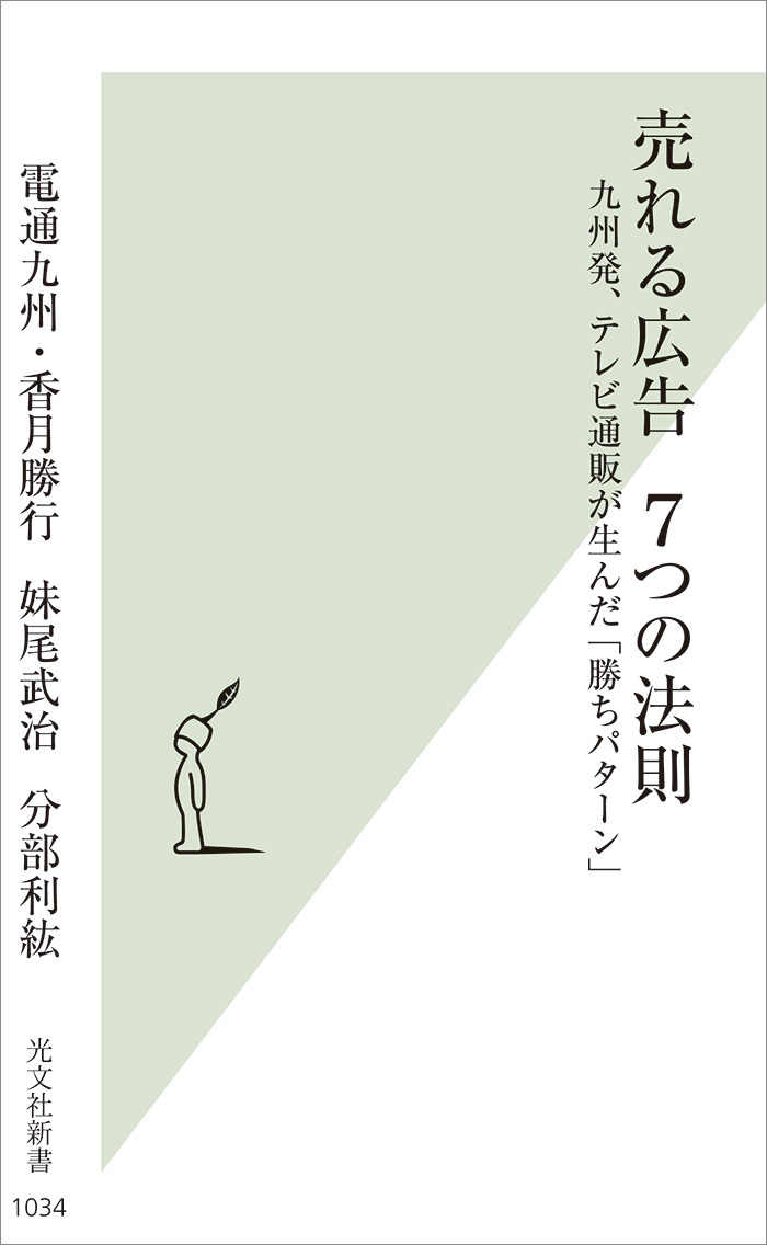 売れる広告 7つの法則 九州発、テレビ通販が生んだ「勝ちパターン」(書籍)