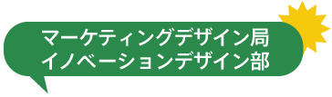 マーケティングデザイン局 イノベーションデザイン部