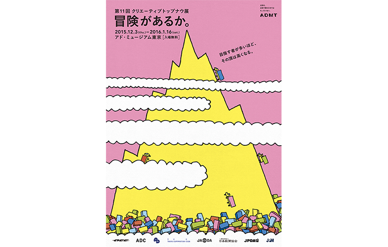 第11回「クリエーティブトップナウ展」ポスター