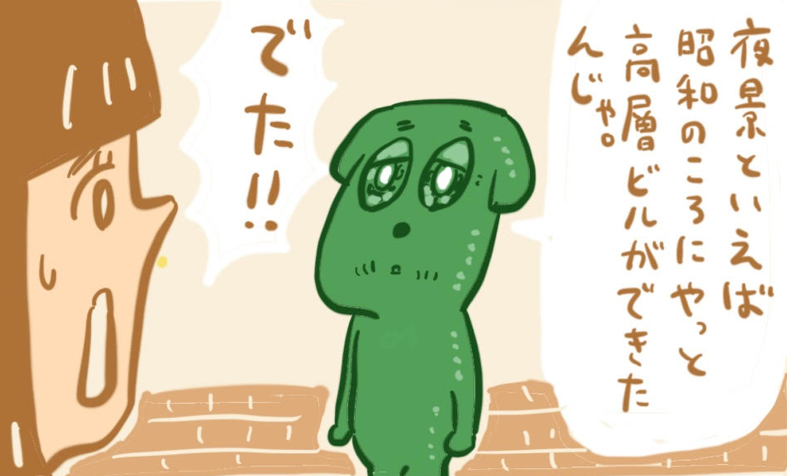 ショーワン10-4 夜景といえば昭和のころにやっと高層ビルが出来たんじゃ