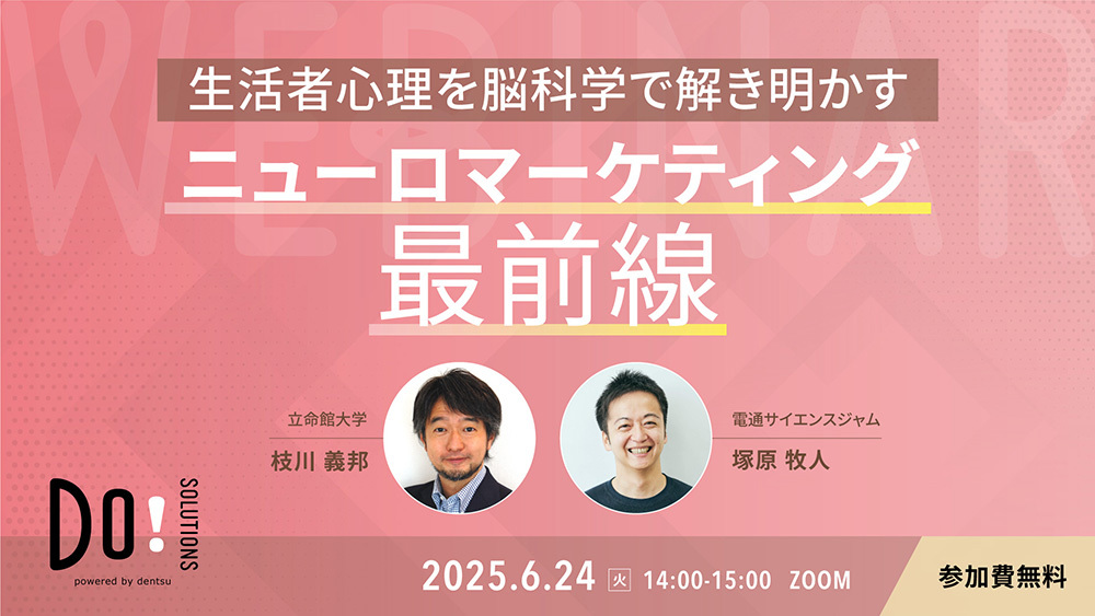 「生活者心理を脳科学で解き明かす ニューロマーケティング最前線」