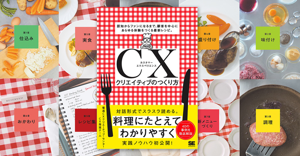 「CXクリエイティブのつくり方」