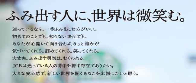 ふみ出す人に、世界は微笑む。