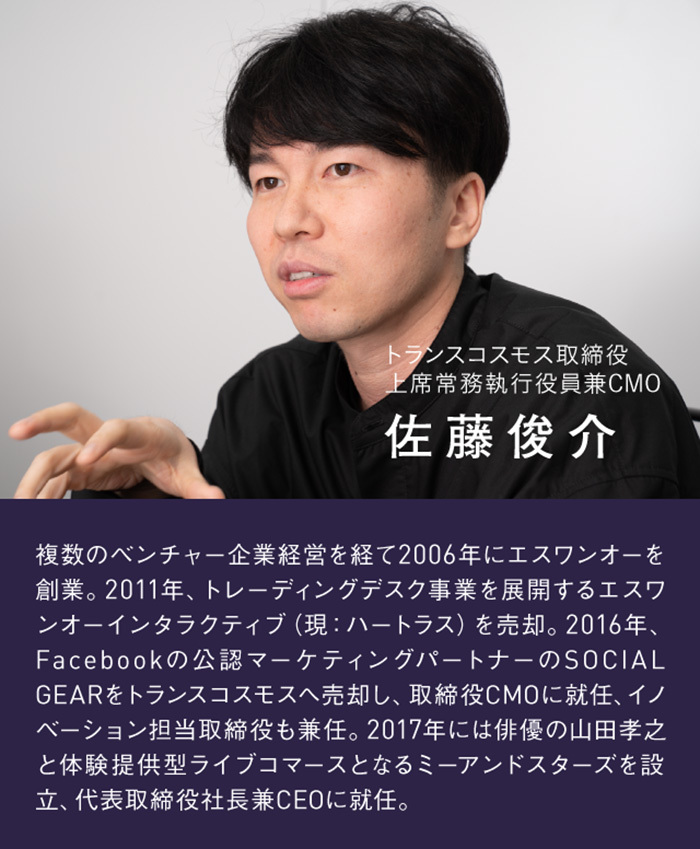 佐藤俊介氏(トランスコスモス取締役 上席常務執行役員兼CMO)