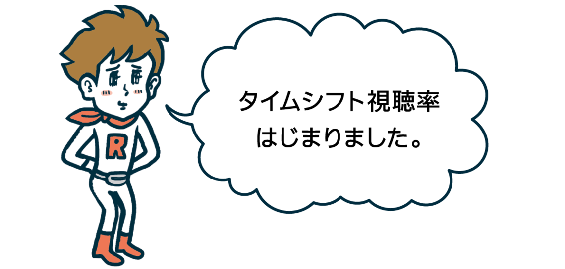 タイムシフト視聴率はじまりました。