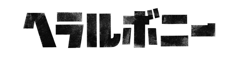 会社名は、代表の4歳上の兄・翔太氏が幼い頃に自由帳に書いた謎の言葉「ヘラルボニー」。一見意味がないと思われるものを価値として世に創出したいという願いを込めている。
