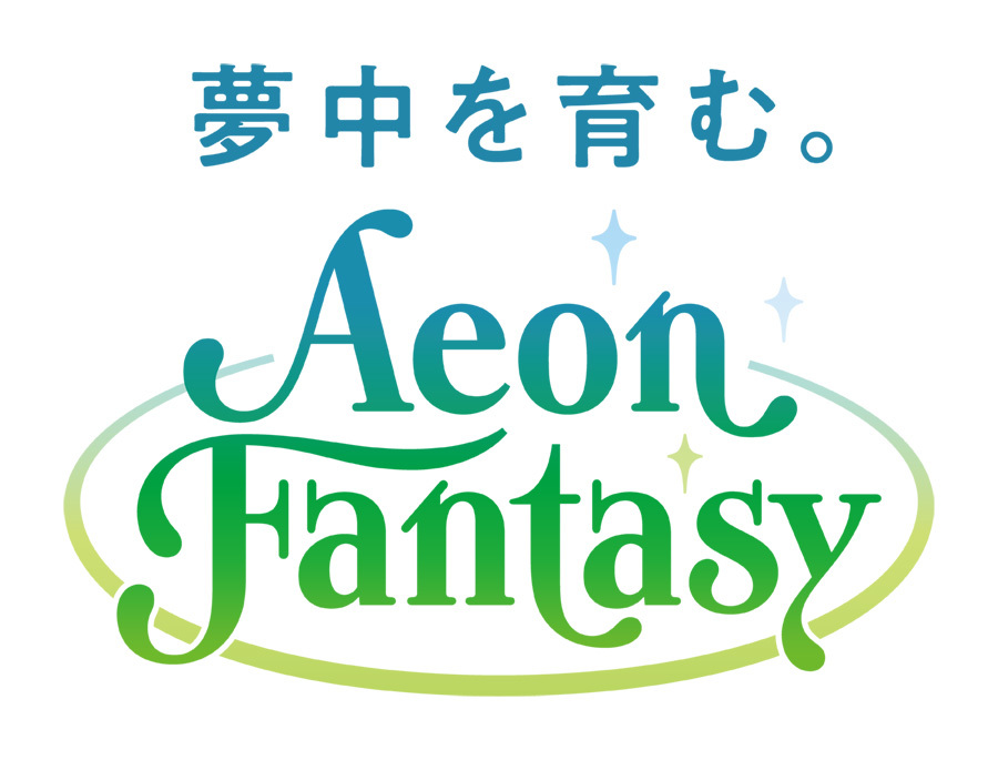 イオンファンタジーの企業タグライン