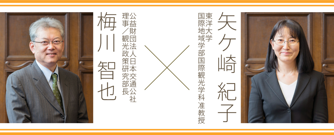 梅川智也氏（公益財団法人日本交通公社 理事／観光政策研究部長）、矢ケ崎紀子氏（東洋大学 国際地域学部国際観光学科 准教授）