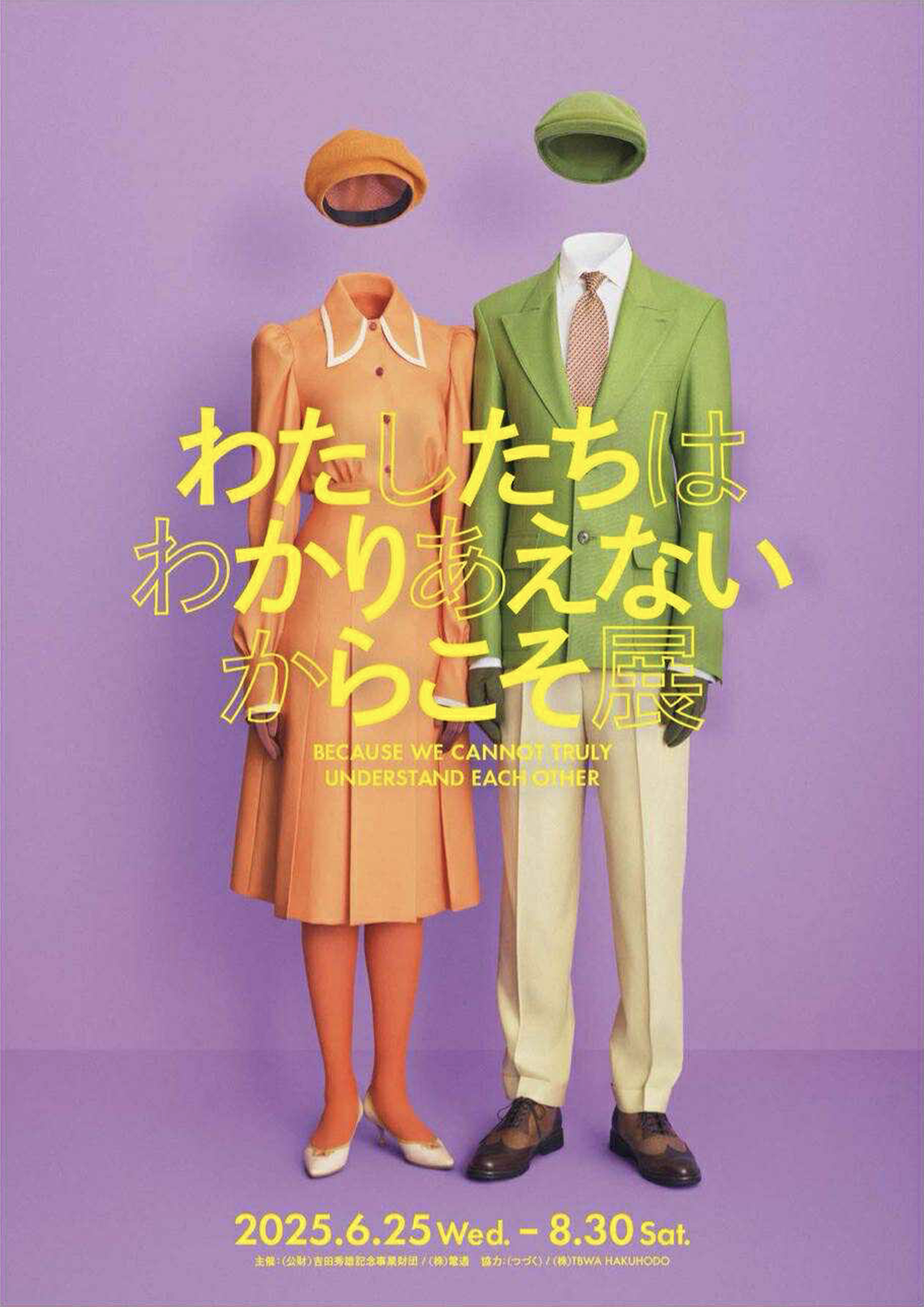 「わたしたちは わかりあえない からこそ」展