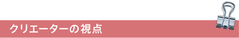 クリエーターの視点