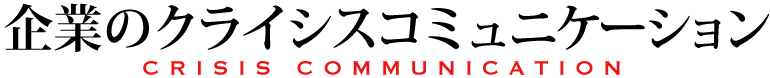 さぁ、どうする?企業のクライシスコミュニケーション_CRISIS COMMUNICATION