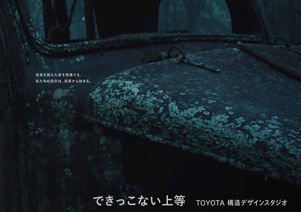「役目を終えた姿を想像する。私たちの設計は、逆算から始まる。」