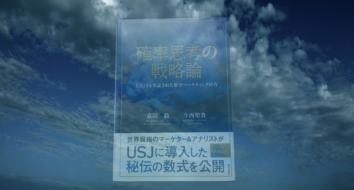 確率思考の戦略論