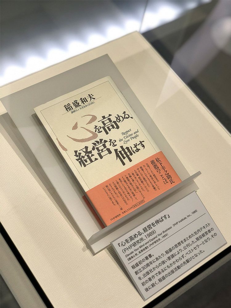 松下幸之助が推薦文を寄せた「心を高める、経営を伸ばす」(写真提供:京セラ/稲盛ライブラリー)