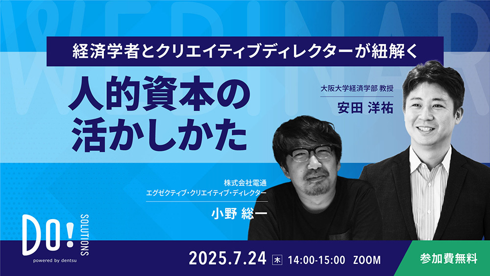 「経済学者とクリエイティブディレクターが紐解く 人的資本の活かしかた」