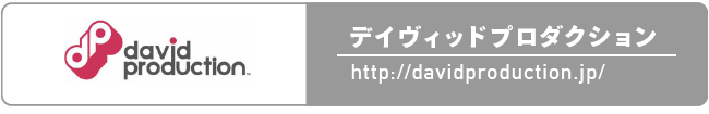 デイヴィッドプロダクション