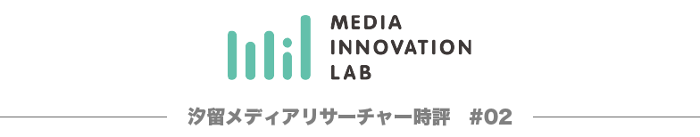 汐留メディアリサーチャー時評2