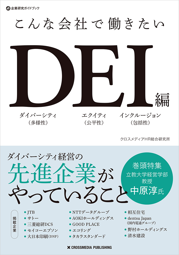 「こんな会社で働きたいDEI編」(クロスメディア・パブリッシング)