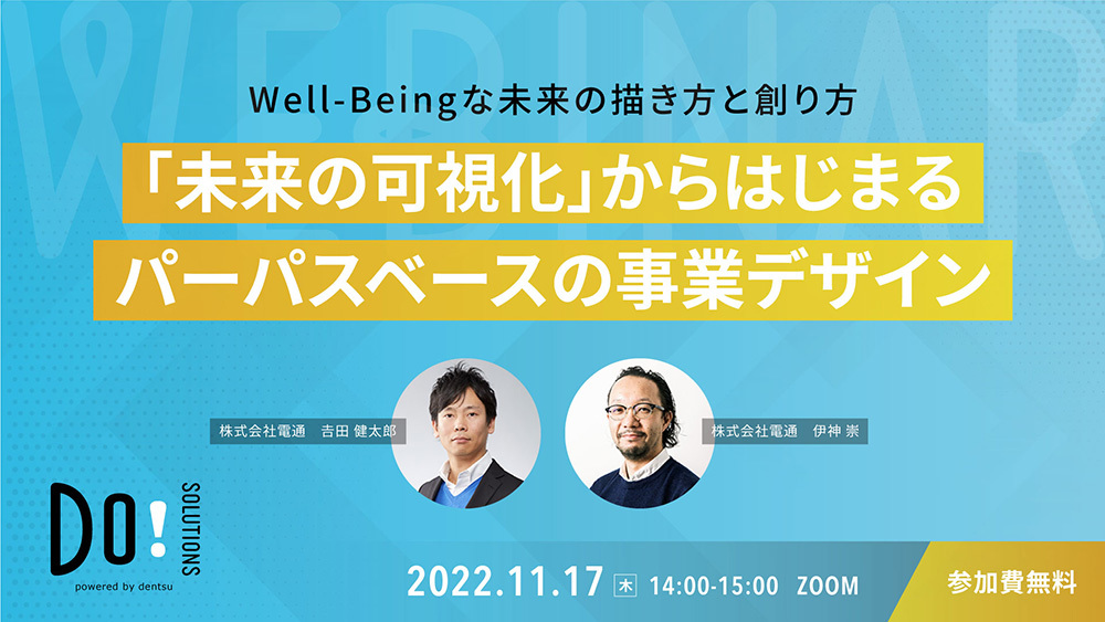 『未来の可視化』からはじまるパーパスベースの事業デザイン」案内告知